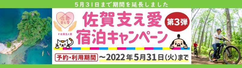 【佐賀支え愛宿泊キャンペーン】ブロック割「5月31日」まで期間延長！