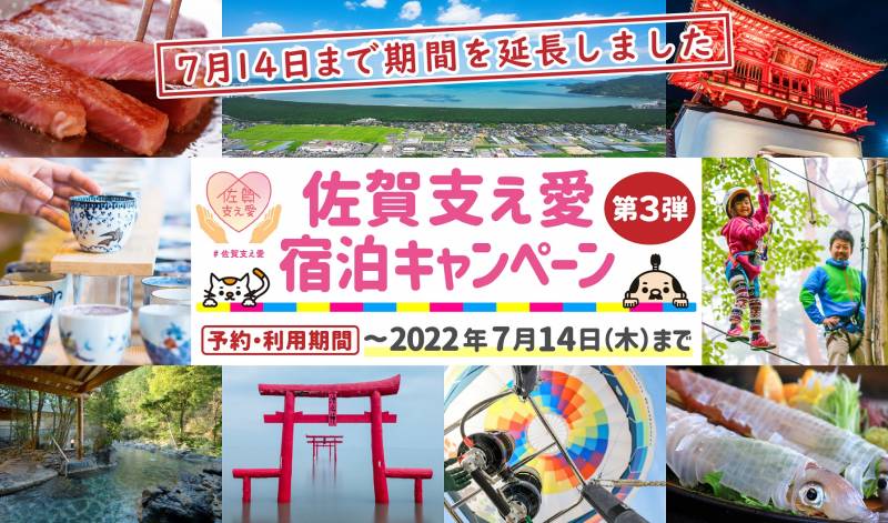 【佐賀支え愛宿泊キャンペーン】ブロック割「7月14日」まで期間延長！