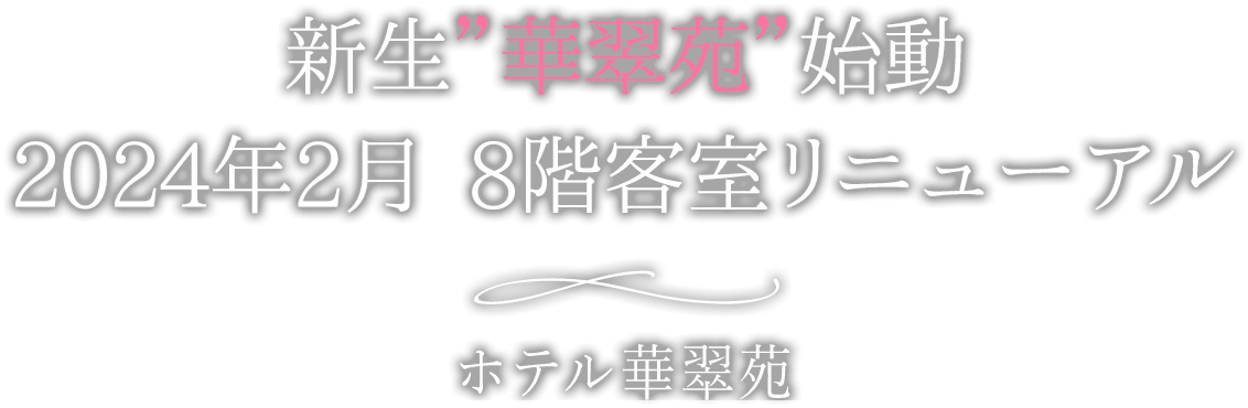 嬉野温泉 旅館｜ホテル華翠苑｜公式ホームページ｜佐賀県の旅館
